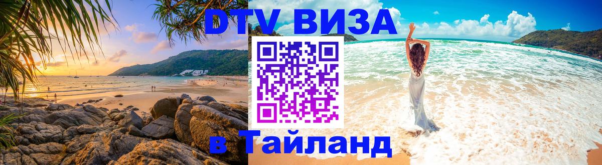 Сколько стоит виза DTV в Тайланд 