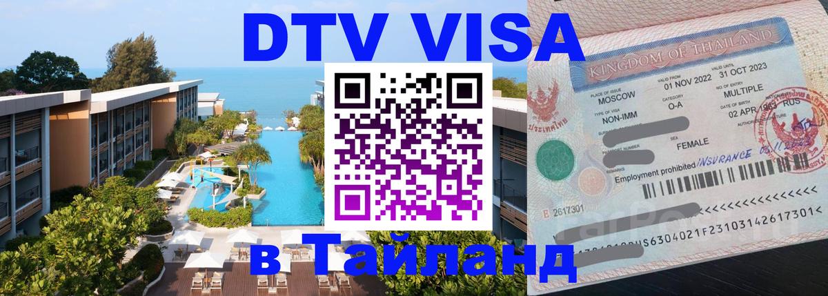 Оформить DTV визу в Тайланд Душанбе 